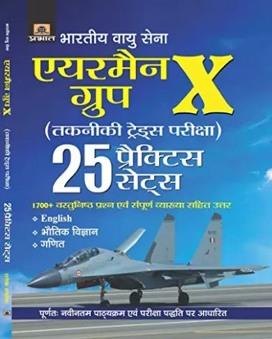 BHARTIYA VAYU SENA AIRMEN GROUP X (TAKNIKI TRADES PARIKSHA)-2021 25 PRACTICE SETS (REVISED 2021)