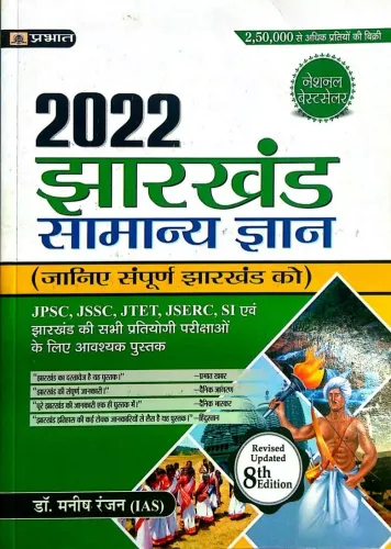 Jharkhand Samanya Gyan (2022)