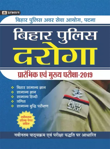 BIHAR POLICE DAROGA PRARAMBHIK PARIKSHA–2019