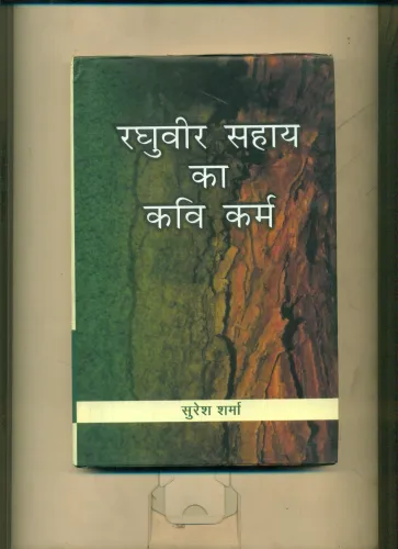 Raghuvir Sahay ka Kavikarma