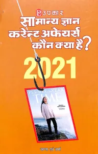 Samanya Gyan, Kaun Kya Hain? 2021