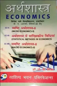 Economics (अर्थशास्त्र)  B.A. Second Year,