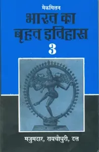 Bharat Ka Bruhat eitihas Bhag 3 (An Advanced History of India - Part III - Hindi)