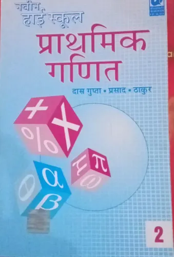 Navin High School Prathamik Ganit 2 (Hindi)