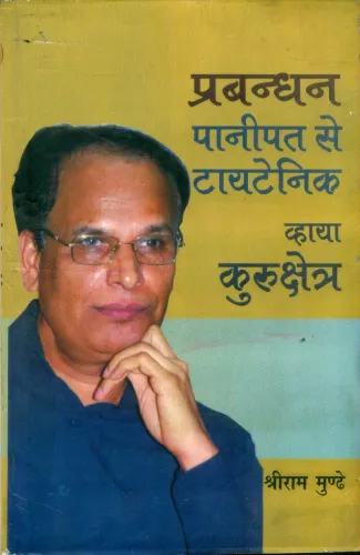 Prabandhan Panipat Se Titenic Via Kurukshetra