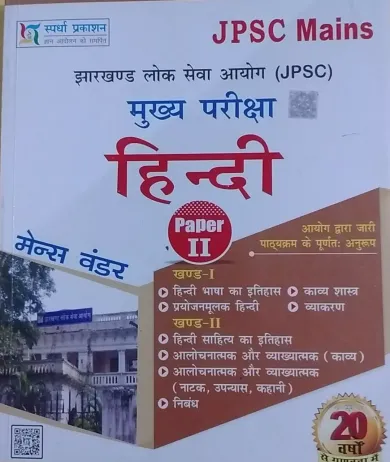 Jpsc Mains Hindi (paper-2)