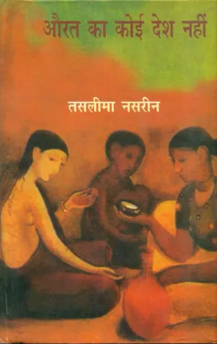 Aurat Ka Koi Desh Nahin