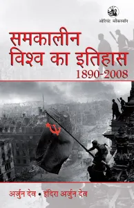 Samkaleen Vishwa ka Itihas : 1890–2008