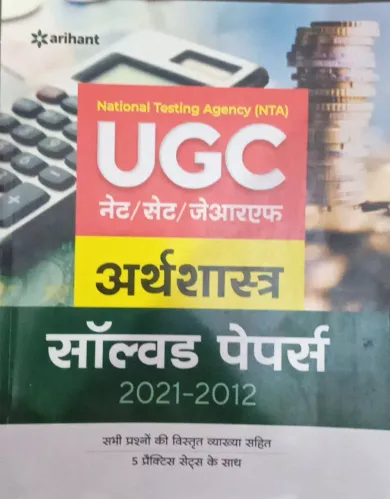 Ugc Net Arthshastra Solved Papers (Hindi)