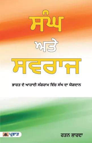 Sangh Aur Swaraj (Punjabi Edition)