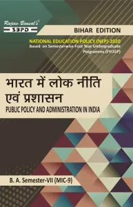भारत में लोकनीति एवं प्रशासन । Public Policy and Administration in India B. A. 7th Semester (MIC-9) Syllabus According to NEP