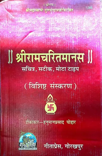 Shriramcharitmanas, Deluxe Edition श्रीरामचरितमानस, विशिष्ट संस्करण 