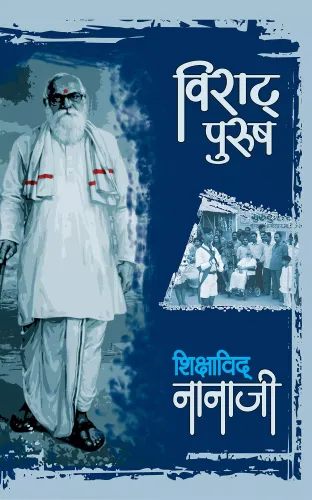 Viraat Purush Shikshavid Nanaji