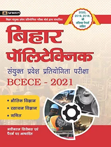 BIHAR POLYTECHNIC SANYUKT PRAVESH PRATIYOGITA PARIKSHA BCECE 2021