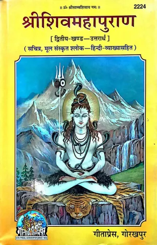 Shri Shiv Mahapuran, Second Volume श्रीशिव महापुराण उत्तरार्ध द्वितीय खण्ड 