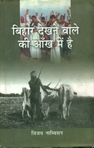 Bihar Dekhane Walon Ki Aankh Mein Hai