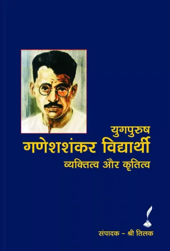 Ganeshshankar Vidyarthi (Vol 1)