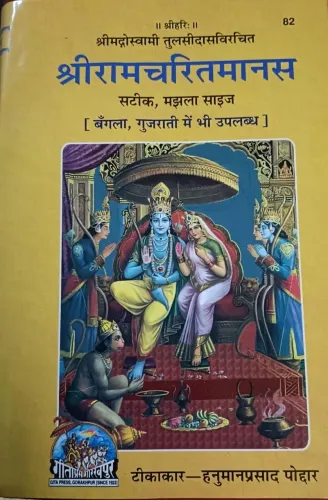 Ramcharitmansa (bangla)