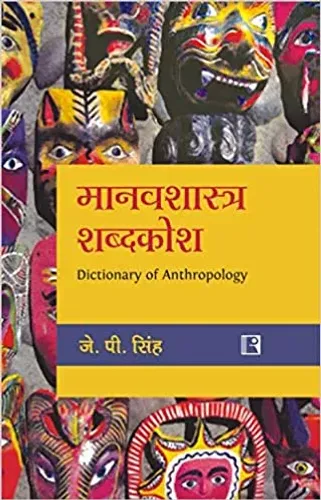 Manavshashtra Shabdkosh - Dictionary of Anthropology