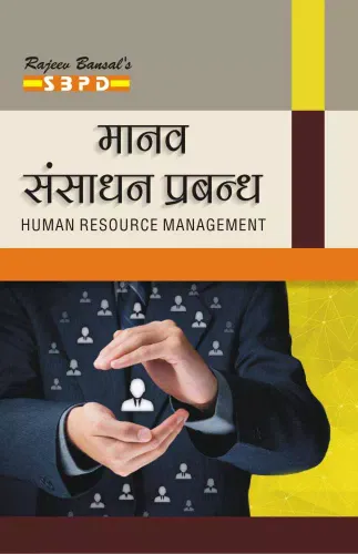 Maanav Sansaadhan Prabandhan (Human Resource Management)