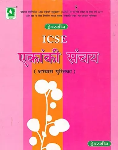 Evergreen ICSE Ekanki Sanchay Abhyas Pustika(Workbook) : For 2021 Examinations(CLASS 9 & 10 )