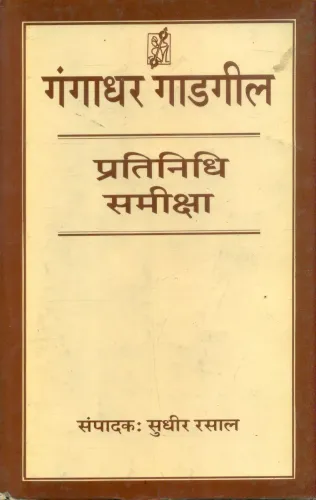 Gangadhar Gadgil : Pratinidhi Sameeksha
