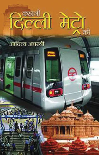 Kahani Delhi Metro Ki