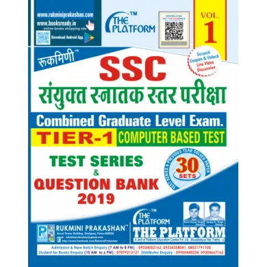 SSC CGL (संयुक्त स्नातक स्तर) TIER-I परीक्षा (COMPUTER BASED TEST), TEST SERIES AND QUESTION BANK, VOL.-1 (Hindi)