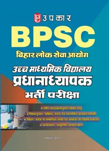 बिहार लोक सेवा आयोग बीपीएससी उच्च माध्यमिक विद्यालय हेड मास्टर/शिक्षक भर्ती परीक्षा