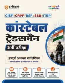 Constable Recruitment Exam | CISF, CRPF, BSF, SSB & ITBP | Complete Study Guide | Sectionwise Study Notes | 3000+ Practice MCQs | Based on Latest Syllabus : Hindi, General Knowledge, Maths & Reasoning with Detailed Solutions | Hindi Medium