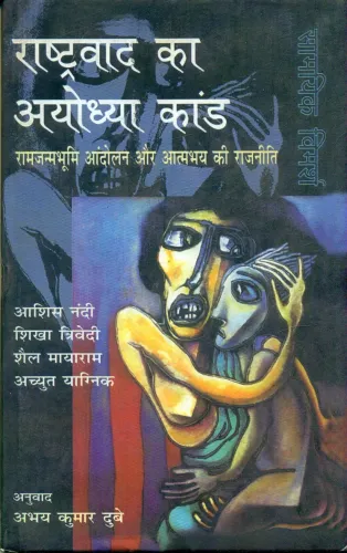 Rashtravad Ka  Ayodhya Kand