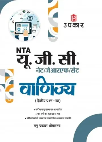 यू.जी.सी. नेट/जे.आर.एफ./सेट वाणिज्य (द्वितीय प्रश्न–पत्र)