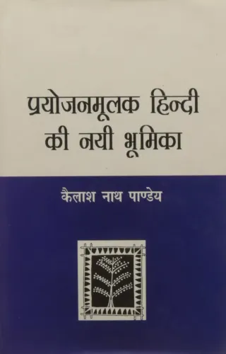 Prayojanmulak Hindi Ki Nai Bhumika