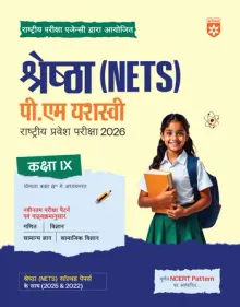 Shreshtha (NETS) PM Yasasvi National Entrance Test 2026 | Class IX | Complete Study Package with Solved Papers (2025 & 2022) | Based on Latest NCERT Pattern | Conducted by National Testing Agency (NTA) | Hindi Medium