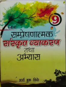 Sampreshnatmak Sanskrit Vyakaran Class - 9