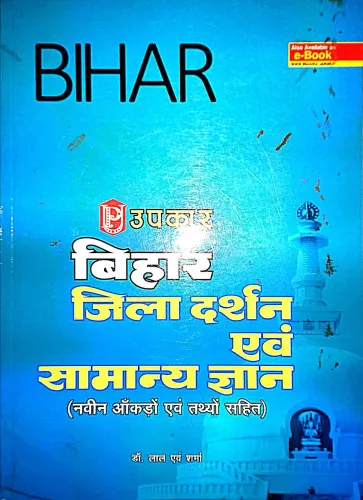 Bihar Zila Darshan Evam Samanya Gyan