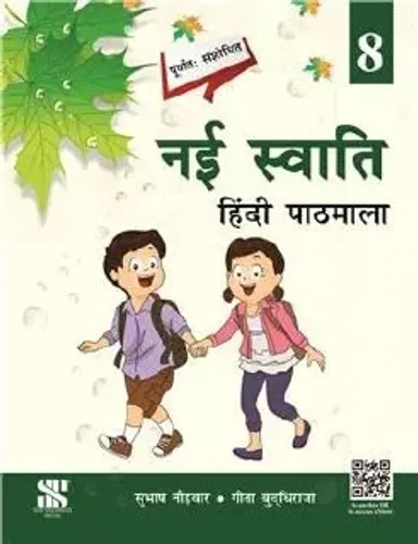 Swati Hindi Pathmala For Class 8