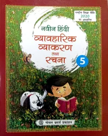Naveen Hindi Vyavharik Vyakaran & Rachna-5