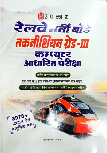 Railway Bharti Board Technician Grade-lll Computer Adharit Pariksha 3975+