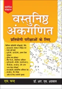 Vastunishth Ankganit Pratiyogi Parikshaon Ke Liye