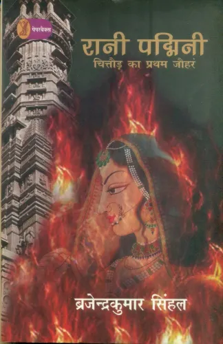 Rani Padmini Chittorh Ka Pratham Jauhar