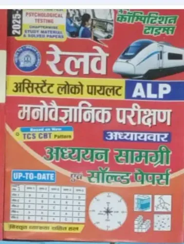 Railway Alp Manovigyanik Parikshan Addhyan Samagri Evam Sol Papers