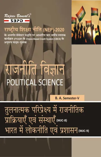 राजनीति विज्ञान Political Science तुलनात्मक परिप्रेक्ष्य में राजनीतिक प्रक्रियाएँ एवं संस्थाएँ (MJC-8) भारत में लोकनीति एवं प्रशासन (MJC-9) B.A. 5th Sem According to NEP