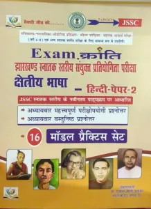 JSSC Exam Kranti Kshetriya Bhasha Paper-2 (16 Pract. Sets)
