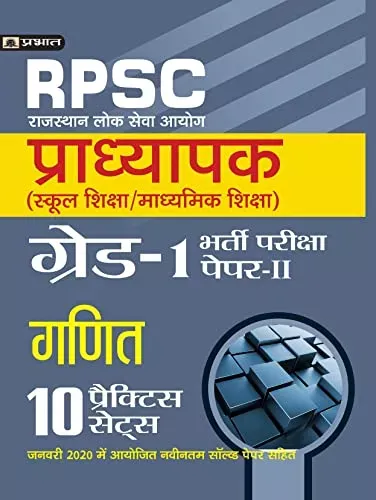 RPSC (RAJASTHAN LOK SEVA AYOG) PRADHYAPAK (SCHOOL SHIKSHA / MADHYAMIK SHIKSHA) BHARTI PARIKSHA (PAPER-II GANIT)