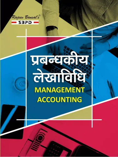 Management Accounting प्रबंधकीय लेखाविधि