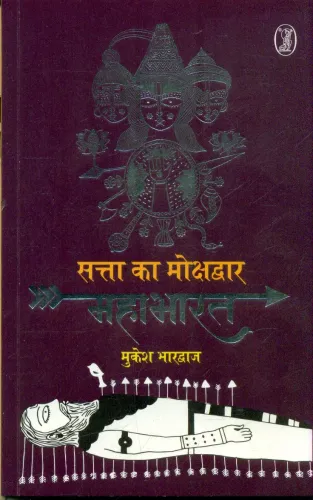 Satta Ka Mokshdwar Mahabharat