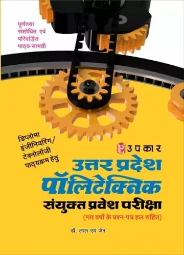 Up Polytechnic Entrance उत्तर प्रदेश पॉलिटेक्निक संयुक्त प्रवेश परीक्षा (डिप्लोमा इंजीनियरिंग टेक्नोलॉजी पाठयक्रम हेतु)