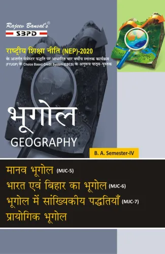 NEP भूगोल Geography मानव भूगोल (MJC-5) भारत एवं बिहार का भूगोल (MJC-6) भूगोल में सांख्यिकीय पद्धतियां (MJC-7) प्रायोगिक भूगोल B.A. 4th Sem