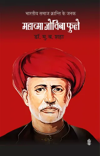 Bhartiya Samaj Kranti Ke Janak Mahatma Jotiba Phule